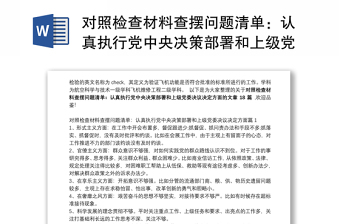 2025精选对照检查材料查摆问题清单：认真执行党中央决策部署和上级党委决议决定方面范文十八篇免费下载