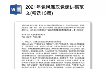 2025精品党风廉政党课讲稿范文(精选13篇)免费下载