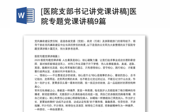 2025全新[医院支部书记讲党课讲稿]医院专题党课讲稿9篇免费下载