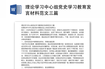 2025优质理论学习中心组党史学习教育发言材料范文三篇免费下载