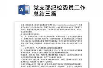 2025实用党支部纪检委员工作总结三篇免费下载