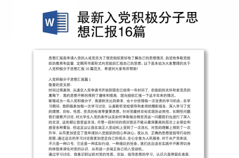2025优秀最新入党积极分子思想汇报16篇免费下载