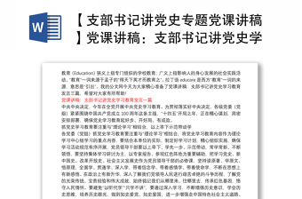 2025全新【支部书记讲党史专题党课讲稿】党课讲稿：支部书记讲党史学习教育发言 三篇免费下载