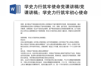 2025优质学史力行筑牢使命党课讲稿|党课讲稿：学史力行筑牢初心使命9篇免费下载