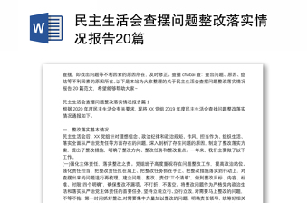 2025全新民主生活会查摆问题整改落实情况报告20篇免费下载