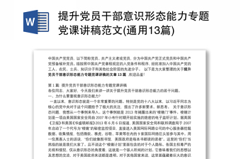 2025全新提升党员干部意识形态能力专题党课讲稿范文(通用13篇)免费下载