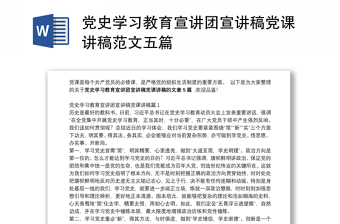 2025实用党史学习教育宣讲团宣讲稿党课讲稿范文五篇免费下载