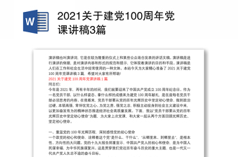 2025优质关于建党100周年党课讲稿3篇免费下载