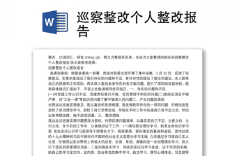 2025精品巡察整改个人整改报告免费下载