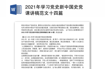 2025精品学习党史新中国史党课讲稿范文十四篇免费下载