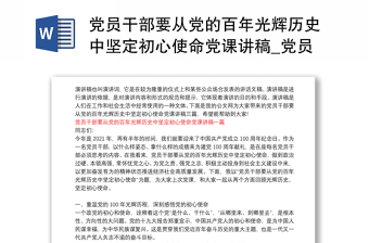 2025优秀党员干部要从党的百年光辉历史中坚定初心使命党课讲稿_党员干部要从党的百年光辉历史中坚定初心使命党课讲稿三篇免费下载