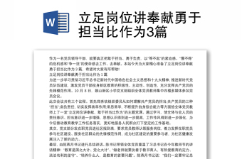 2025精选立足岗位讲奉献勇于担当比作为3篇免费下载