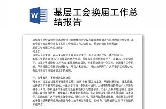 2025优质基层工会换届工作总结报告免费下载