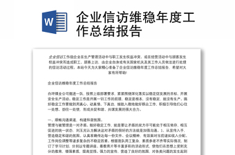 2025精选企业信访维稳年度工作总结报告免费下载