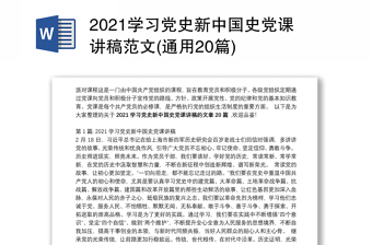 2025优质学习党史新中国史党课讲稿范文(通用20篇)免费下载