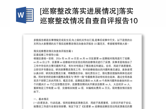 2025通用[巡察整改落实进展情况]落实巡察整改情况自查自评报告10篇免费下载