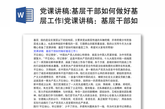 2025全新党课讲稿:基层干部如何做好基层工作|党课讲稿：基层干部如何做好基层工作3篇免费下载