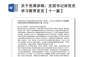 2025优秀关于党课讲稿：支部书记讲党史学习教育发言【十一篇】免费下载