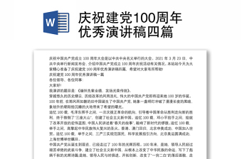 2025优秀庆祝建党100周年优秀演讲稿四篇免费下载