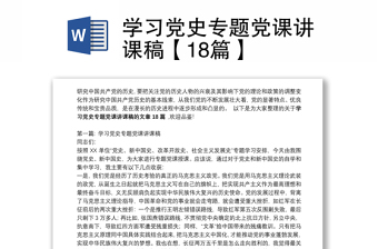 2025通用学习党史专题党课讲课稿【18篇】免费下载