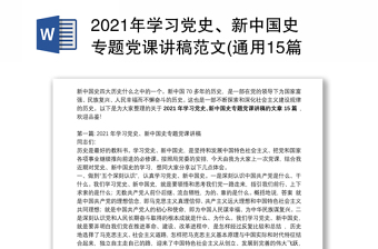 2025精品学习党史、新中国史专题党课讲稿范文(通用15篇)免费下载