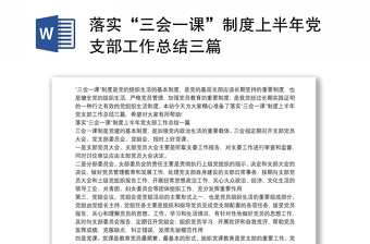 2025优秀落实“三会一课”制度上半年党支部工作总结三篇免费下载