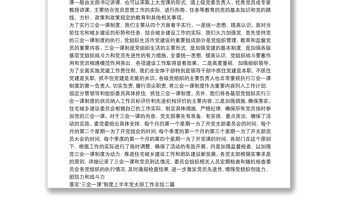 2025优秀落实“三会一课”制度上半年党支部工作总结三篇免费下载