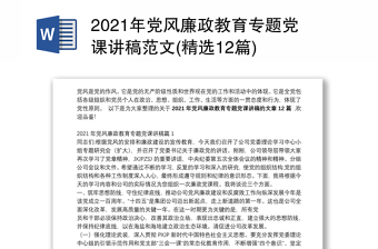2025精品党风廉政教育专题党课讲稿范文(精选12篇)免费下载