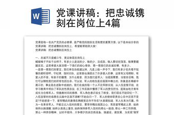 2025实用党课讲稿：把忠诚镌刻在岗位上4篇免费下载
