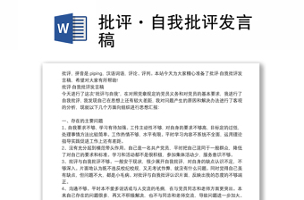 2025通用批评·自我批评发言稿免费下载