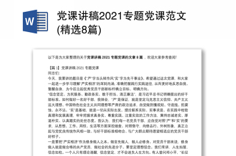 实用党课讲稿专题党课范文(精选8篇)免费下载