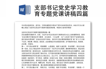 2025实用支部书记党史学习教育专题党课讲稿四篇免费下载