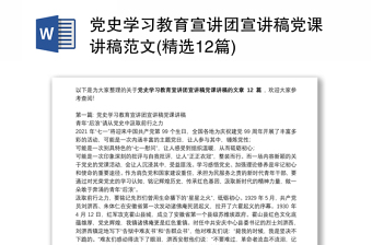 2025精选党史学习教育宣讲团宣讲稿党课讲稿范文(精选12篇)免费下载