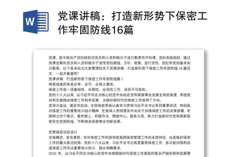 2025精选党课讲稿：打造新形势下保密工作牢固防线16篇免费下载