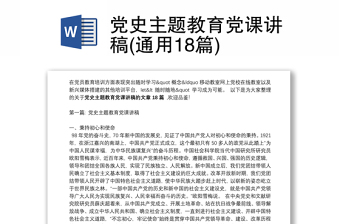 2025全新党史主题教育党课讲稿(通用18篇)免费下载
