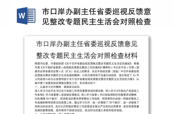 2025全新市口岸办副主任省委巡视反馈意见整改专题民主生活会对照检查材料免费下载