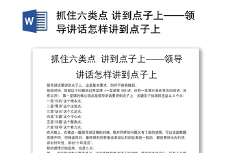 2025精品抓住六类点 讲到点子上——领导讲话怎样讲到点子上免费下载