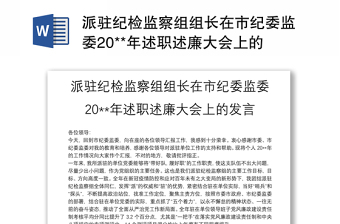 2025优秀派驻纪检监察组组长在市纪委监委20**年述职述廉大会上的发言免费下载