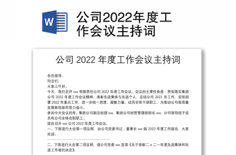 全新公司工作会议主持词免费下载