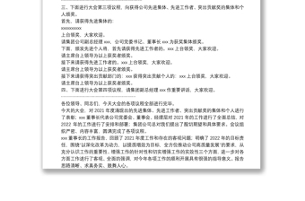 全新公司工作会议主持词免费下载