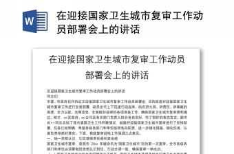 2025通用在迎接国家卫生城市复审工作动员部署会上的讲话免费下载