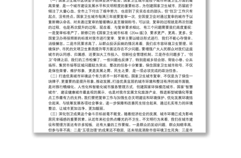 2025通用在迎接国家卫生城市复审工作动员部署会上的讲话免费下载