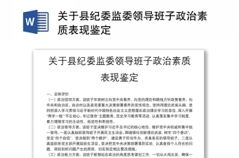 2025实用关于县纪委监委领导班子政治素质表现鉴定免费下载