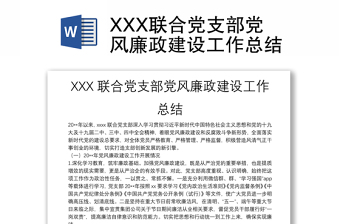 2025精品XXX联合党支部党风廉政建设工作总结免费下载
