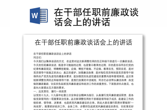 2025精品在干部任职前廉政谈话会上的讲话免费下载