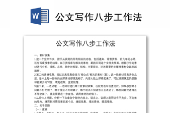 2025精品公文写作八步工作法免费下载