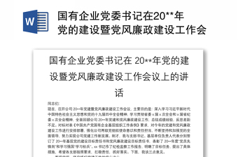 2025优质国有企业党委书记在20**年党的建设暨党风廉政建设工作会议上的讲话免费下载