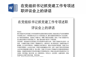 2025全新在党组织书记抓党建工作专项述职评议会上的讲话免费下载