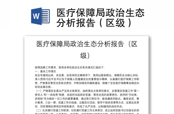 2025优秀医疗保障局政治生态分析报告（区级）免费下载