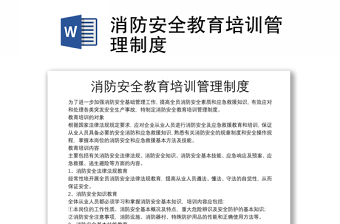 2025优秀消防安全教育培训管理制度免费下载